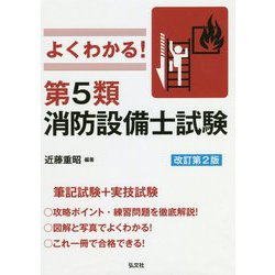 ヨドバシ.com - よくわかる!第5類消防設備士試験 改訂第2版 [単行本