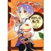 おかしな転生　Ⅰ　最強パティシエ異世界降臨 [コミック]