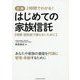 図解 2時間でわかる!はじめての家族信託―相続・認知症で困らないために [単行本]