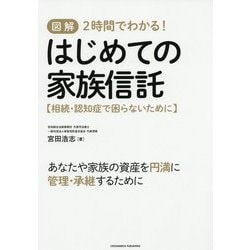 図解 2時間でわかる!はじめての家族信託―相続・認知症で困らないために [単行本]