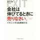 会社は伸びてるときに売りなさい。―イグジットする起業家たち [単行本]
