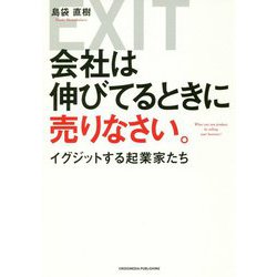 会社は伸びてるときに売りなさい。―イグジットする起業家たち [単行本]