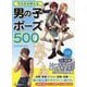 そのまま使える男の子ポーズ500(KOSAIDOマンガ工房) [単行本]