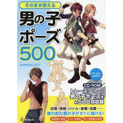 そのまま使える男の子ポーズ500(KOSAIDOマンガ工房) [単行本]