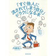 「すぐ他人に流されてしまう自分」がラクになる本―繊細さがあなたの「強さ」になる [単行本]