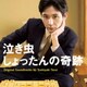 照井利幸／泣き虫しょったんの奇跡 Original Soundtracks by Toshiyuki Terui