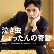 泣き虫しょったんの奇跡 Original Soundtracks by Toshiyuki Terui