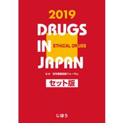日本医薬品集医療薬 セット版 2019 [事典辞典]