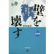 壁を壊す―非正規を仲間に 新装版 (連合・労働組合必携シリーズ〈1〉) [単行本]