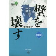 壁を壊す―非正規を仲間に 新装版 (連合・労働組合必携シリーズ〈1〉) [単行本]