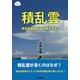 積乱雲―都市型豪雨はなぜ発生する? [単行本]