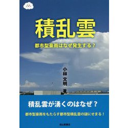 積乱雲―都市型豪雨はなぜ発生する? [単行本]