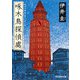 啄木鳥探偵處(創元推理文庫) [文庫]