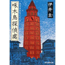 啄木鳥探偵處(創元推理文庫) [文庫]