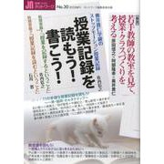 授業記録を読もう!書こう!（授業づくりネットワーク No. 30） [単行本]