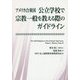 アメリカ合衆国 公立学校で宗教一般を教える際のガイドライン [単行本]