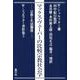 マックス・ヴェーバーの比較宗教社会学―宗教と生活態度(W.シュルフター著作集〈5〉) [単行本]