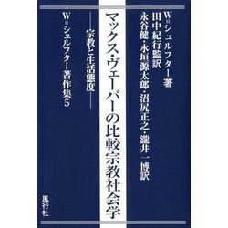 マックス・ヴェーバーの比較宗教社会学―宗教と生活態度(W.シュルフター著作集〈5〉) [単行本]