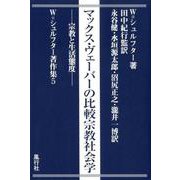 マックス・ヴェーバーの比較宗教社会学―宗教と生活態度(W.シュルフター著作集〈5〉) [単行本]