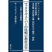 マックス・ヴェーバーの比較宗教社会学―宗教と生活態度(W.シュルフター著作集〈5〉) [単行本]