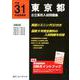 東京都公立高校入試問題集 平成31年度受験用 [全集叢書]