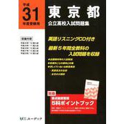 東京都公立高校入試問題集 平成31年度受験用 [全集叢書]