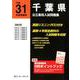 千葉県公立高校入試問題集 平成31年度受験用 [全集叢書]