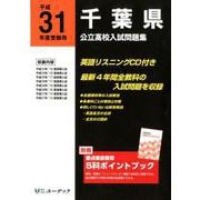 千葉県公立高校入試問題集 平成31年度受験用 [全集叢書]