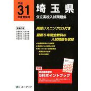 埼玉県公立高校入試問題集 平成31年度受験用 [全集叢書]