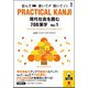 PRACTICAl KANJI－現代社会を読む700漢字 vol.1 [単行本]