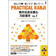PRACTICAl KANJI－現代社会を読む700漢字 vol.1 [単行本]