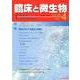臨床と微生物 第45巻4号 [単行本]