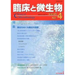 臨床と微生物 第45巻4号 [単行本]
