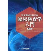 医学領域における臨床検査学入門 第4版 [単行本]