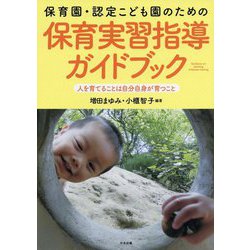 保育園・認定こども園のための保育実習指導ガイドブック [単行本]