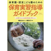 保育園・認定こども園のための保育実習指導ガイドブック [単行本]
