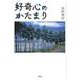 好奇心のかたまり [単行本]