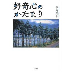 好奇心のかたまり [単行本]