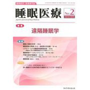 睡眠医療 Vol.12No.2 [単行本]