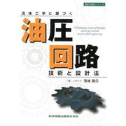流体工学に基づく油圧回路技術と設計法（設計技術シリーズ） [単行本]