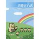 消費者白書〈平成30年版〉特集 子どもの事故防止に向けて [単行本]