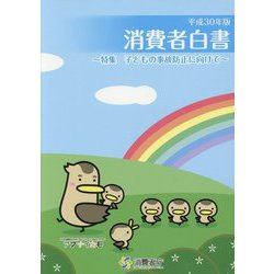 消費者白書〈平成30年版〉特集 子どもの事故防止に向けて [単行本]