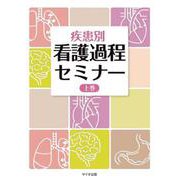 疾患別　看護過程セミナー　上巻 [単行本]