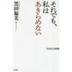 それでも、私はあきらめない(WAC BUNKO) [新書]