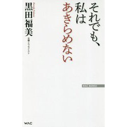 それでも、私はあきらめない(WAC BUNKO) [新書]