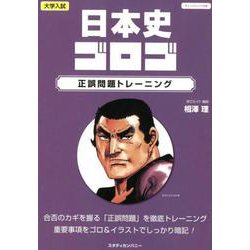 ヨドバシ.com - 日本史ゴロゴ正誤問題トレーニング－大学入試 [全集