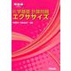 化学基礎計算問題エクササイズ（河合塾シリーズ） [全集叢書]