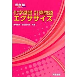 化学基礎計算問題エクササイズ（河合塾シリーズ） [全集叢書]