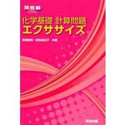 ヨドバシ.com - 化学基礎計算問題エクササイズ（河合塾シリーズ