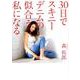 30日でスキニーデニムの似合う私になる [ムックその他]